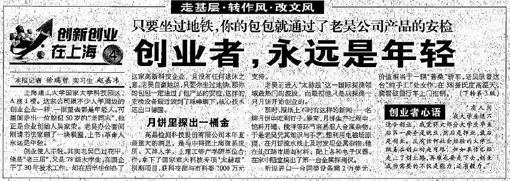 2012.8.7解放日報刊登“創(chuàng)業(yè)者，永遠是年輕”一文，揭開上海高晶吳家榮總經(jīng)理創(chuàng)業(yè)歷程.jpg